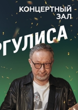 Евгений Маргулис