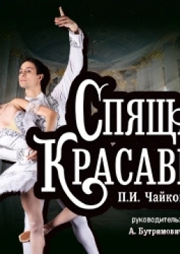 Спящая красавица