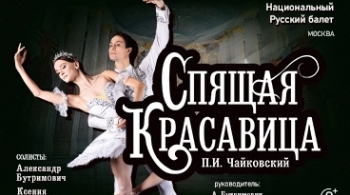 Спящая красавица