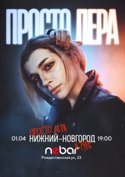 просто Лера