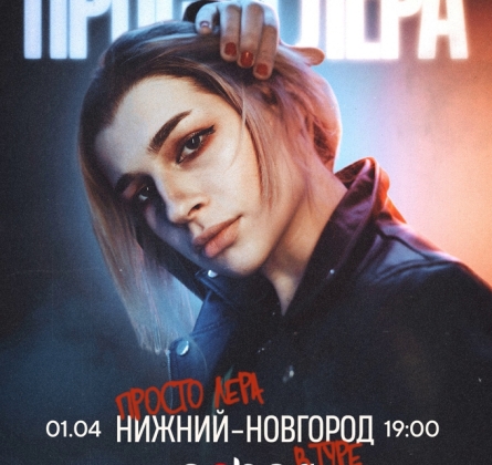просто Лера