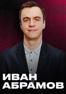 Иван Абрамов