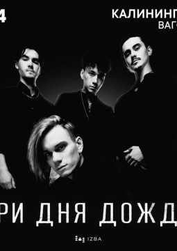 Три дня дождя