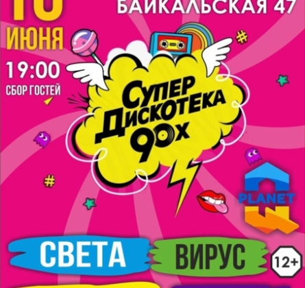 Супердискотека 90-х