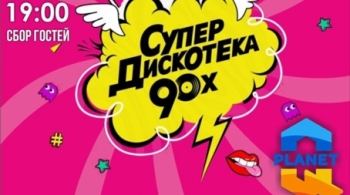 Супердискотека 90-х