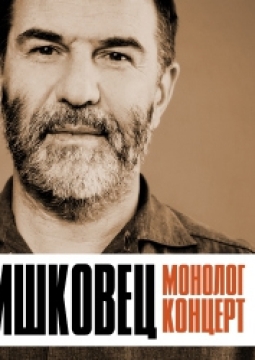 Евгений Гришковец | Монолог-концерт
