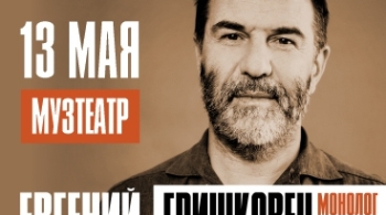Евгений Гришковец | Монолог-концерт