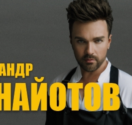 Александр Панайотов