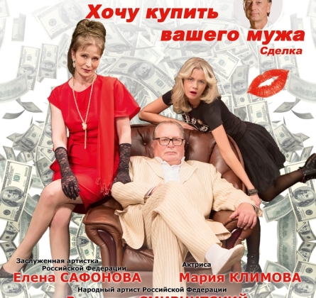 Хочу купить вашего мужа