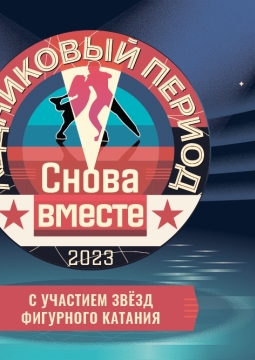 Ледниковый период. Снова вместе