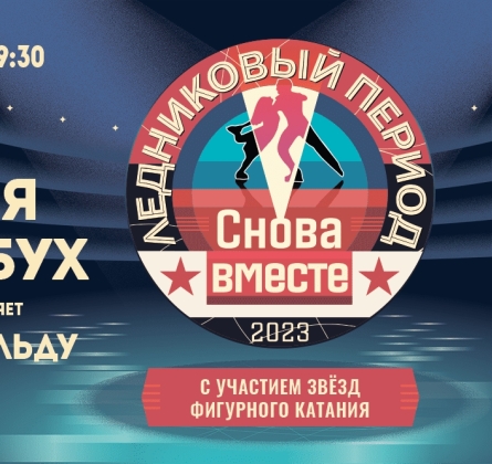 Ледниковый период. Снова вместе