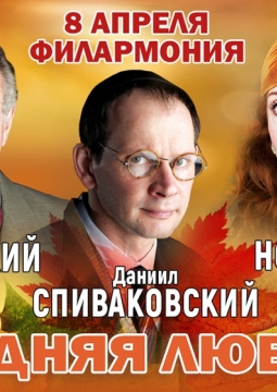 Поздняя любовь