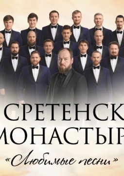 Хор Сретенского монастыря