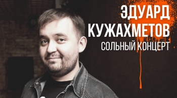 Эдуард Кужахметов | Stand Up