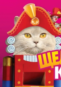 Щелкунчик и кошки