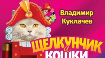 Щелкунчик и кошки