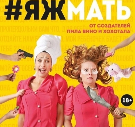 #ЯЖМАТЬ | Театр Двух