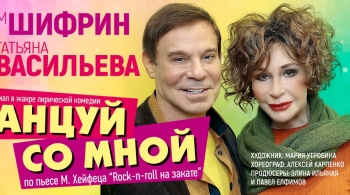 Танцуй со мной