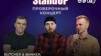 Stand Up концерт топовых комиков