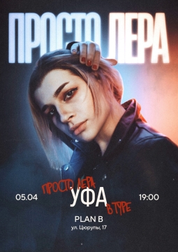 просто Лера