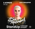 Зоя Яровицына | Stand Up