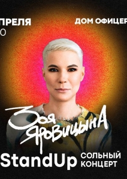 Зоя Яровицына | Stand Up