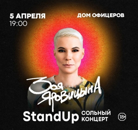Зоя Яровицына | Stand Up