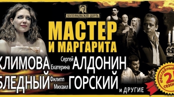 Мастер и Маргарита