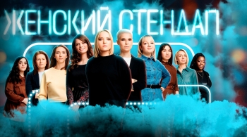Женский стендап