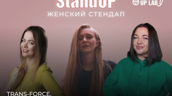 Женский Stand Up