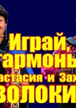 Играй, гармонь!