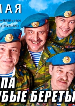 Голубые береты