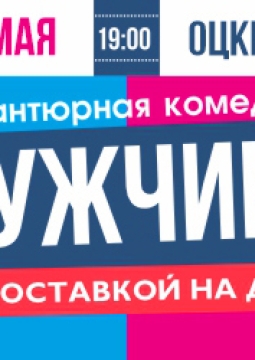 Мужчина с доставкой на дом