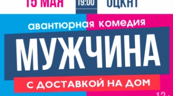 Мужчина с доставкой на дом