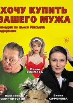 Хочу купить вашего мужа