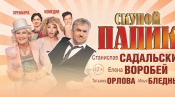 Скупой папик