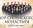 Хор Сретенского монастыря