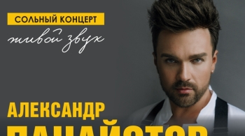 Александр Панайотов