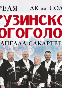 Акапелла Сакартвело