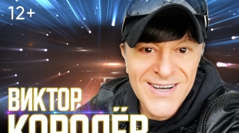 Виктор Королёв