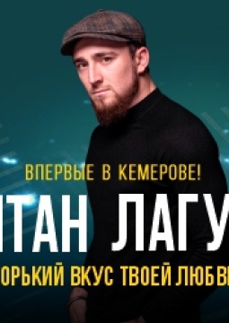 Султан Лагучев