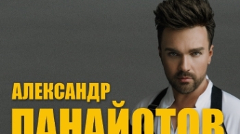 Александр Панайотов