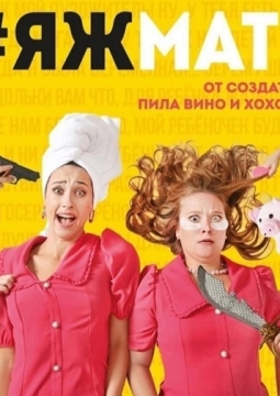 #ЯЖМАТЬ | Театр Двух