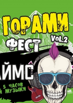 НЕ ЗА ГОРАМИ ФЕСТ