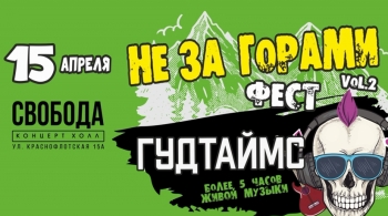 НЕ ЗА ГОРАМИ ФЕСТ