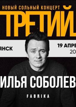 Илья Соболев