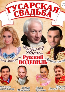 Гусарская свадьба