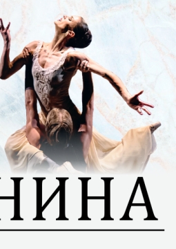 Анна Каренина | Театр балета Бориса Эйфмана
