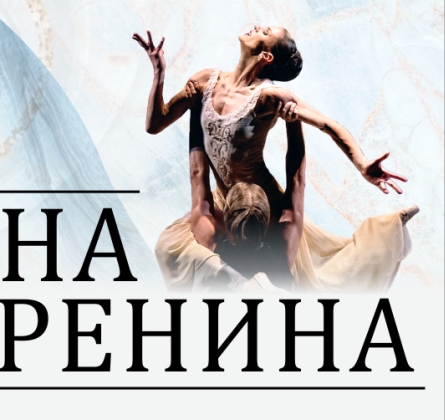 Анна Каренина | Театр балета Бориса Эйфмана