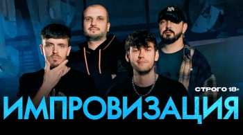 Шоу Импровизация